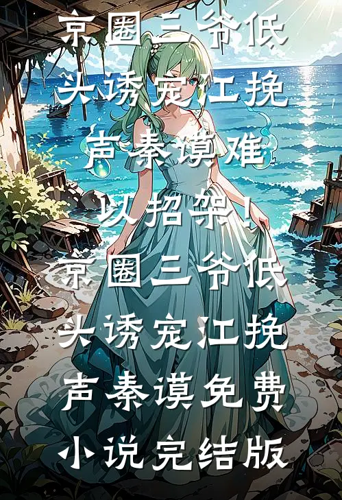 爱恨戚戚，生死别离全章阅读