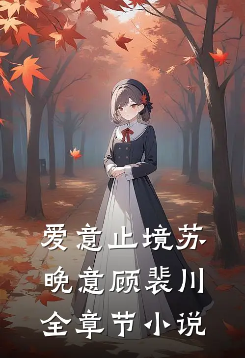 爱意止境苏晚意顾裴川全章节小说