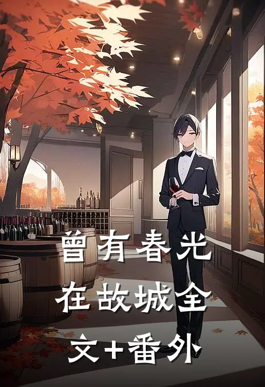 曾有春光在故城全文+番外