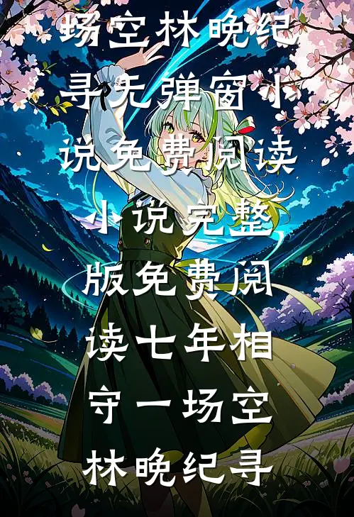 太子想搞强制爱？抱歉我出逃了小说结局