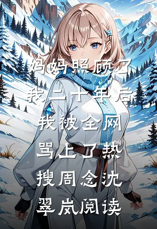 海上明月弃潮生完整