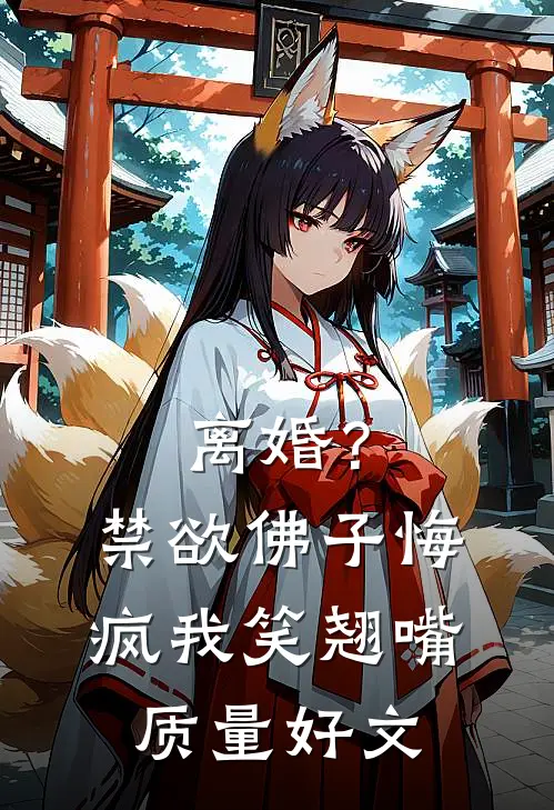 离婚？禁欲佛子悔疯，我笑翘嘴质量好文