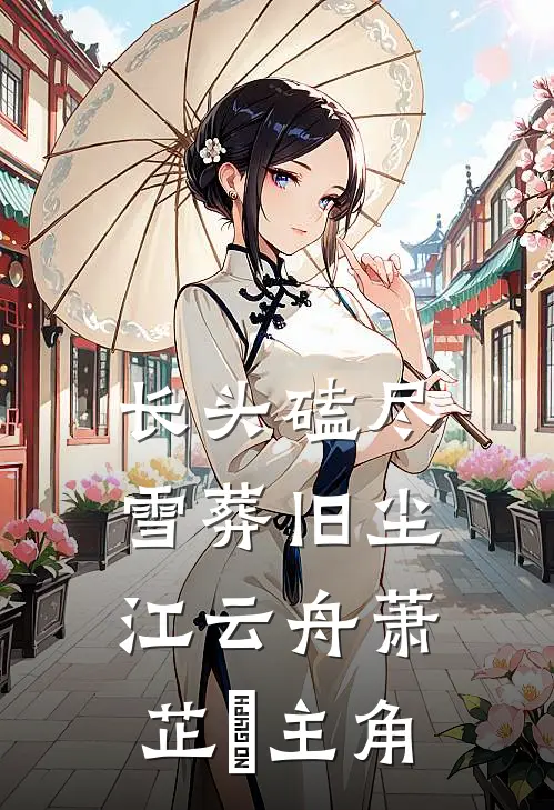 抢我功劳？毒医庶女回京杀疯了！凤九赵子墨全集