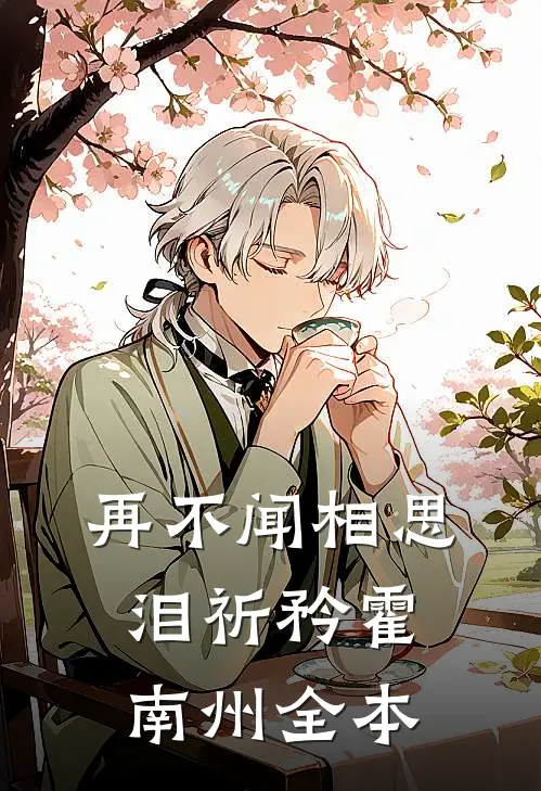 综武：合欢蚀骨，开局征服蓉儿小说全文免费