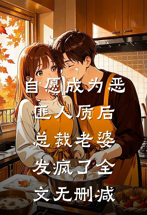 自愿成为恶匪人质后，总裁老婆发疯了全文无删减