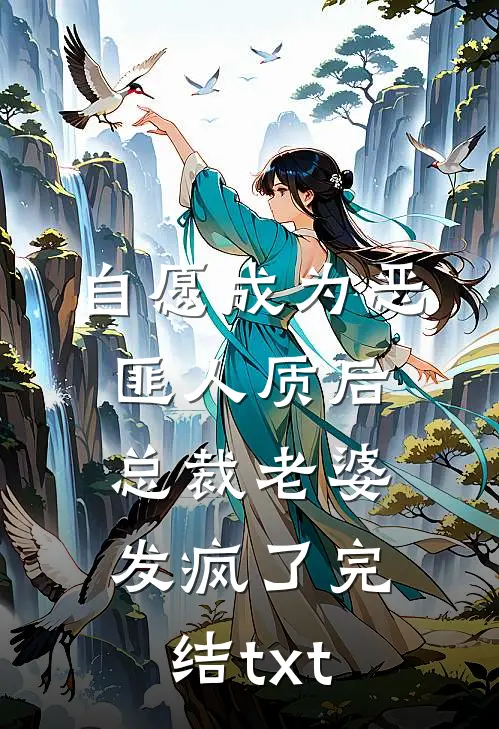 自愿成为恶匪人质后，总裁老婆发疯了完结txt