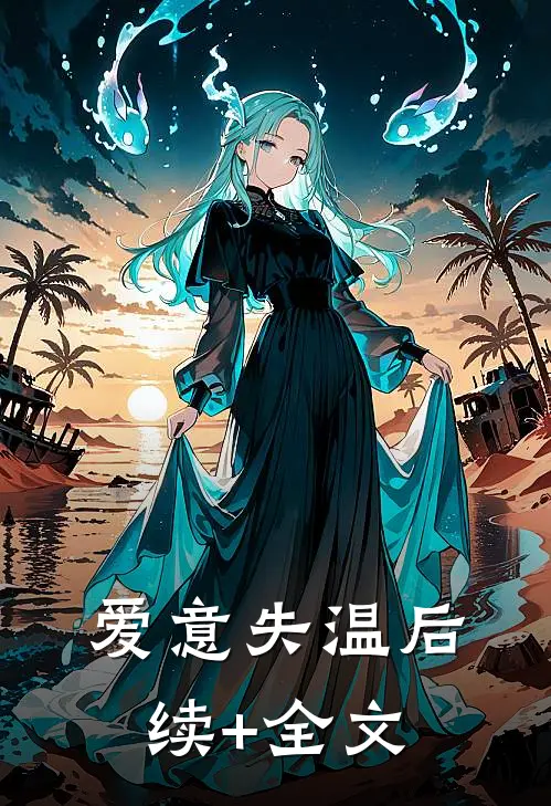 爱意失温后续+全文