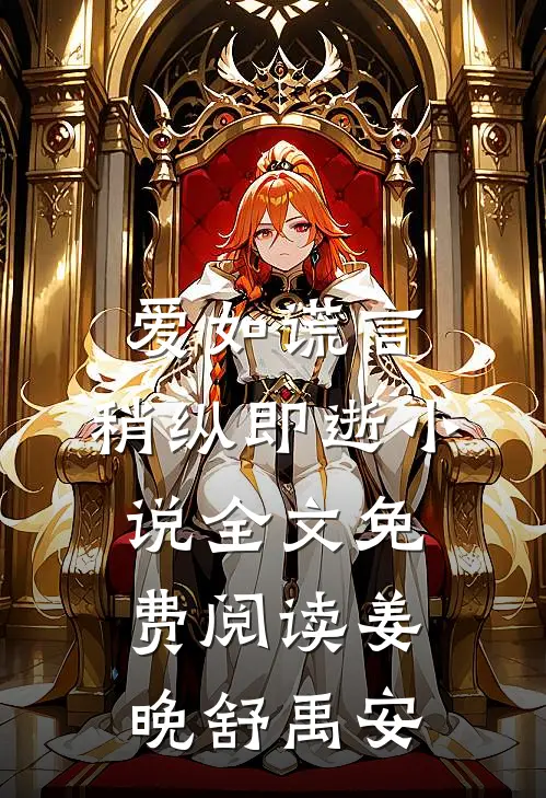 爱如谎言，稍纵即逝小说全文免费阅读姜晚舒禹安