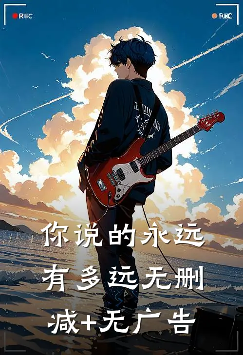 你说的永远有多远无删减+无广告