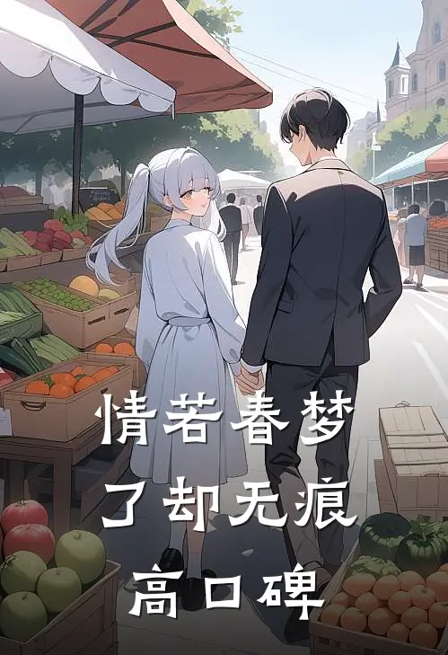 情若春梦，了却无痕高口碑