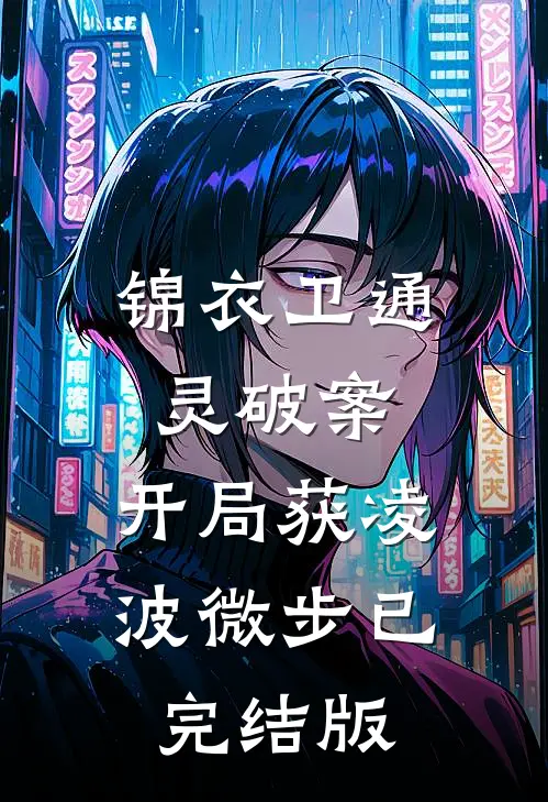 锦衣卫通灵破案：开局获凌波微步已完结版