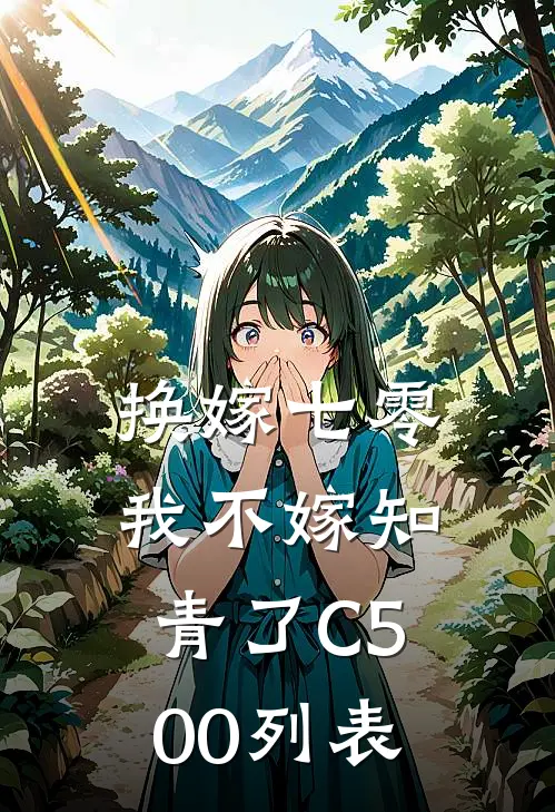 换嫁七零，我不嫁知青了C500列表