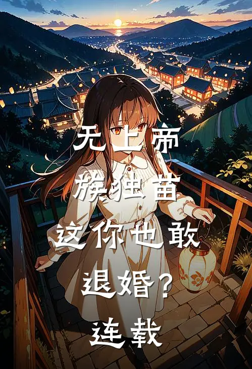 无上帝族独苗，这你也敢退婚？连载