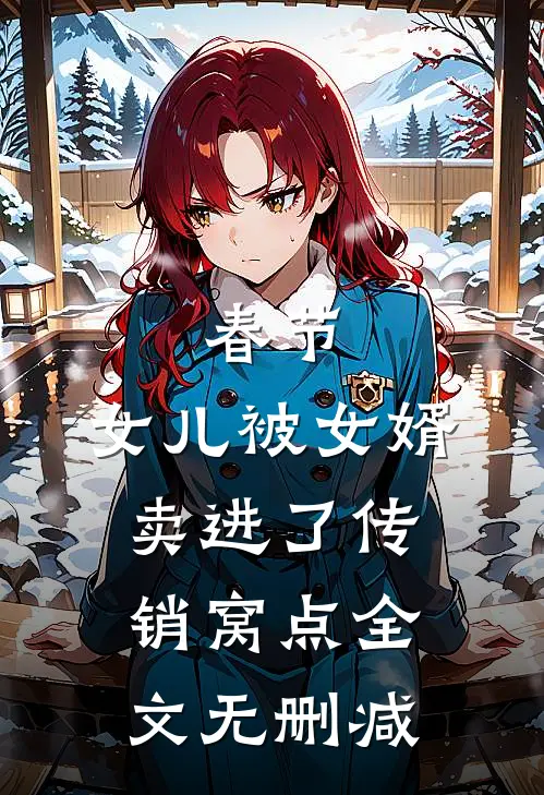 春节，女儿被女婿卖进了传销窝点全文无删减