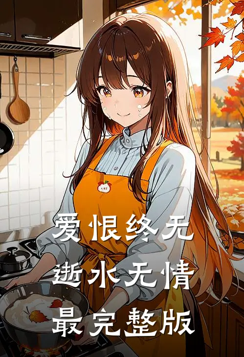 爱恨终无，逝水无情最完整版