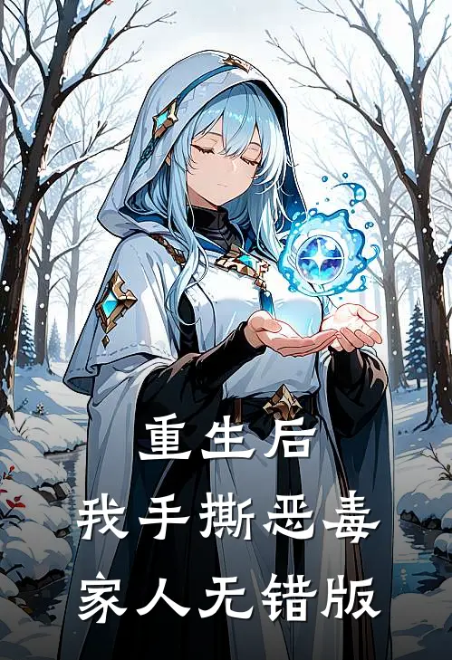重生后，我手撕恶毒家人无错版