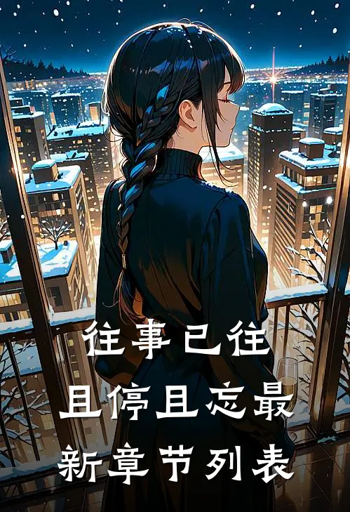 往事已往，且停且忘最新章节列表