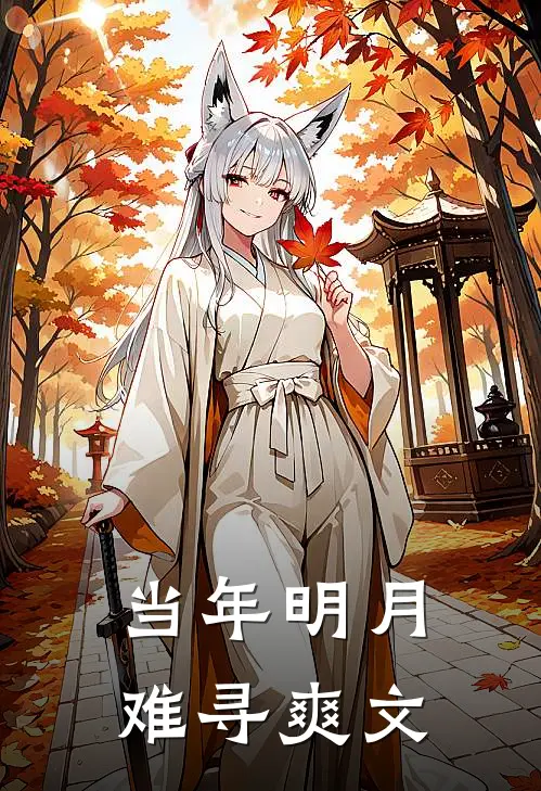 当年明月难寻爽文