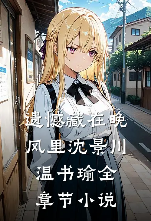 遗憾藏在晚风里沈景川温书瑜全章节小说