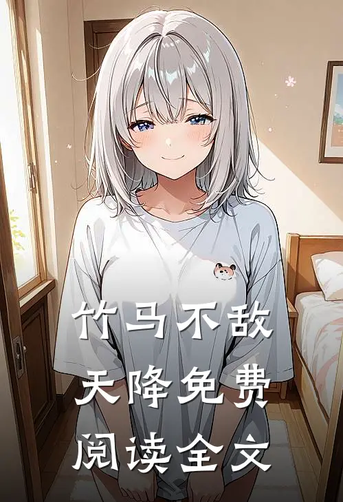 竹马不敌天降免费阅读全文