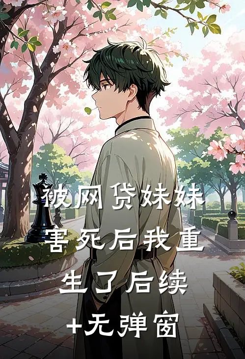 被网贷妹妹害死后我重生了后续+无弹窗