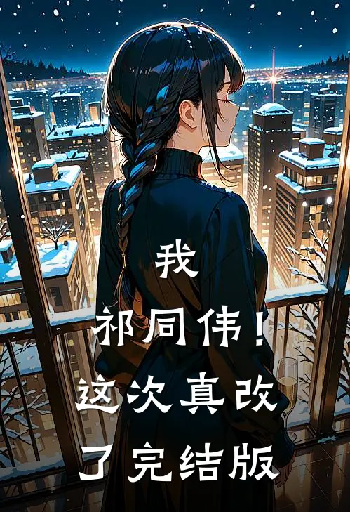 我，祁同伟！这次真改了完结版