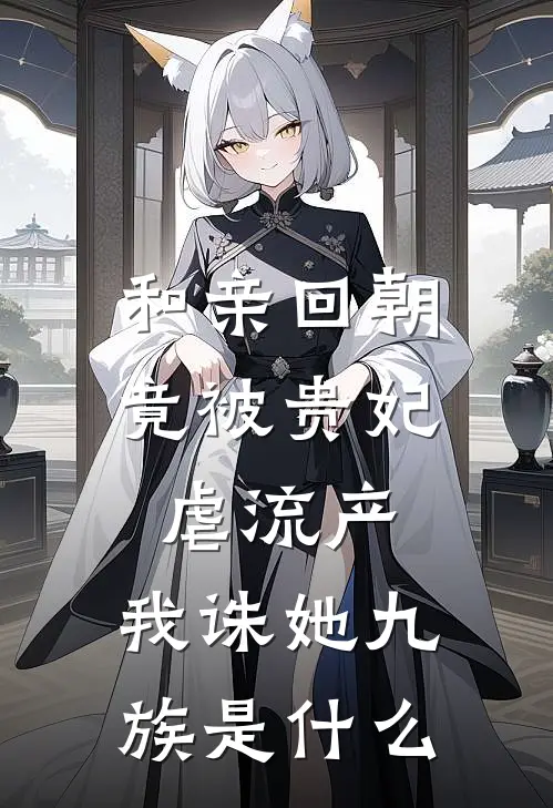 和亲回朝，竟被贵妃虐流产，我诛她九族是什么