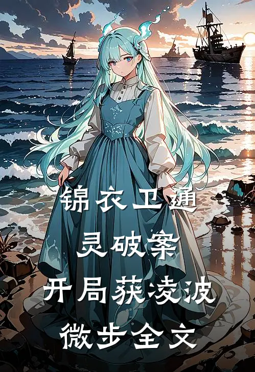 锦衣卫通灵破案：开局获凌波微步全文