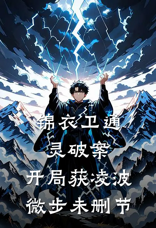 锦衣卫通灵破案：开局获凌波微步未删节