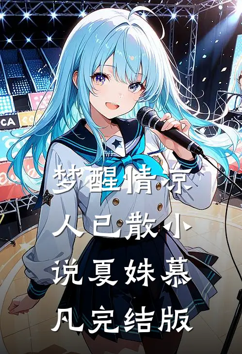 梦醒情凉人已散小说夏姝慕凡完结版