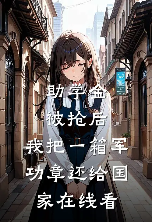 助学金被抢后，我把一箱军功章还给国家在线看