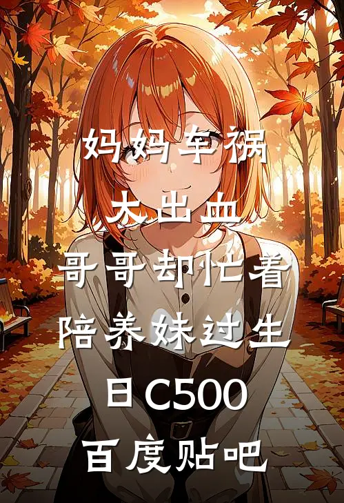 妈妈车祸大出血，哥哥却忙着陪养妹过生日C500百度贴吧