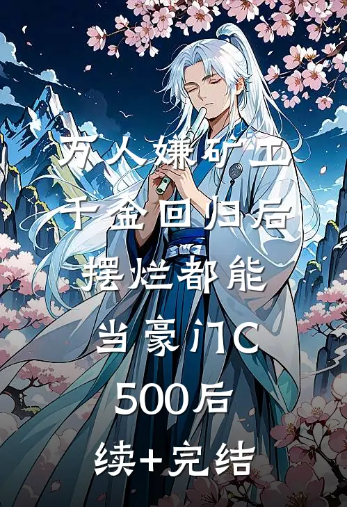 万人嫌矿工千金回归后，摆烂都能当豪门C500后续+完结