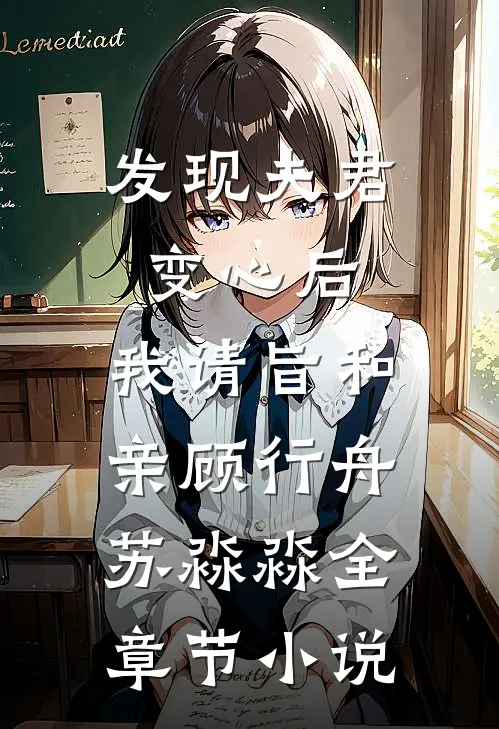 发现夫君变心后，我请旨和亲顾行舟苏淼淼全章节小说