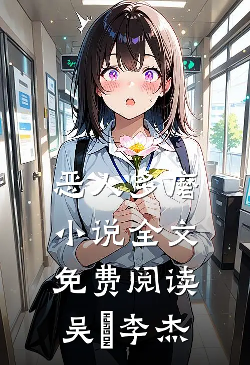 恶人多磨小说全文免费阅读吴玥李杰