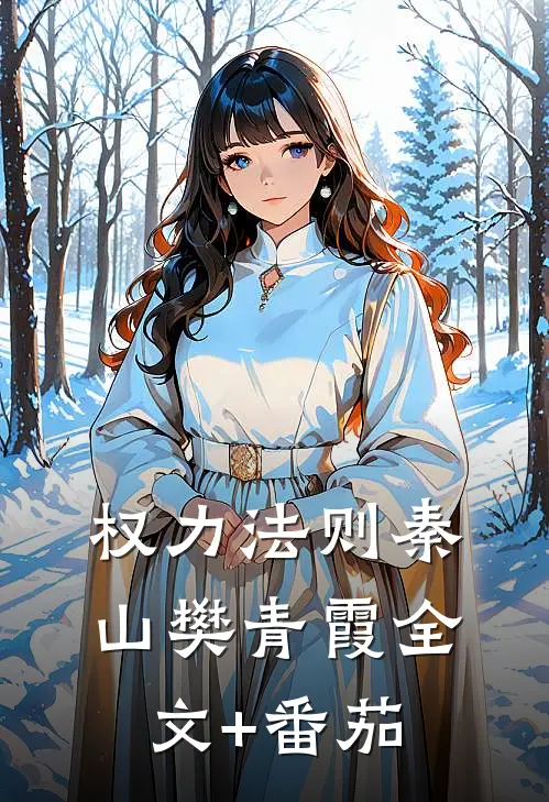 权力法则秦山樊青霞全文+番茄