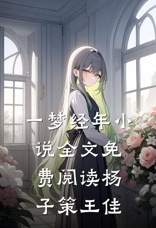 一梦经年小说全文免费阅读杨子策王佳
