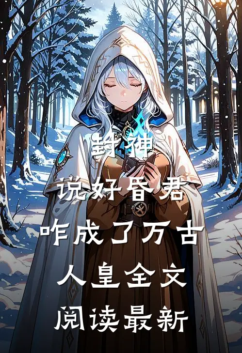 封神：说好昏君，咋成了万古人皇全文阅读最新