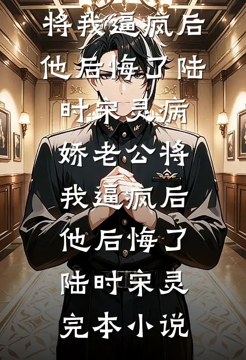 修仙大佬穿成豪门亲妈火爆小说