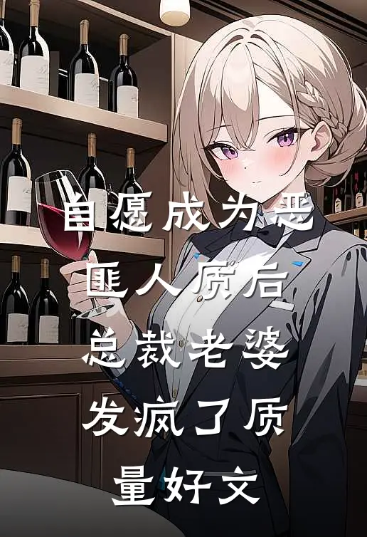 自愿成为恶匪人质后，总裁老婆发疯了质量好文
