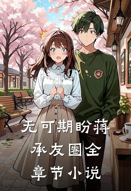 无可期盼蒋承友圈全章节小说