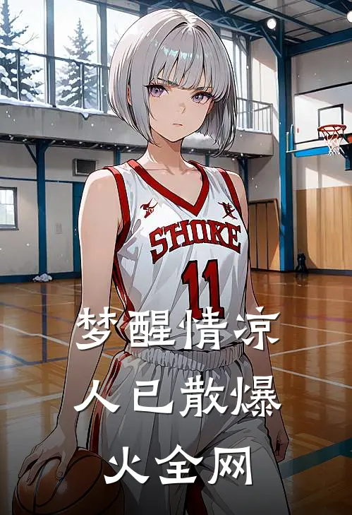 梦醒情凉人已散爆火全网
