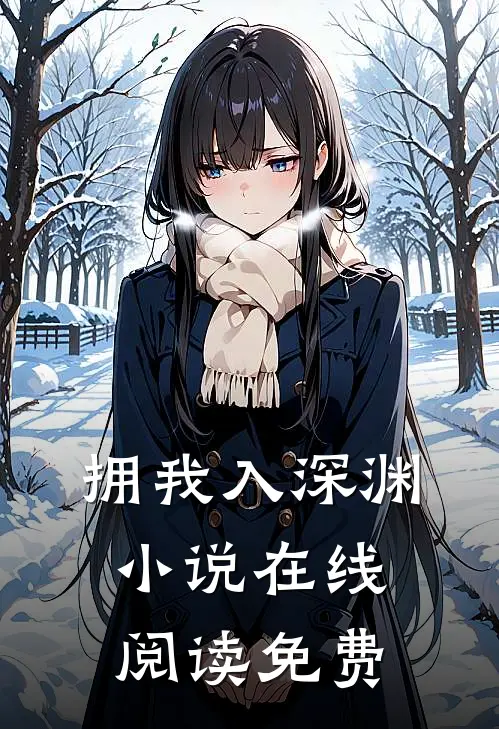 拥我入深渊小说在线阅读免费
