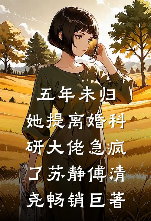 雾失楼台月迷津后续+全文