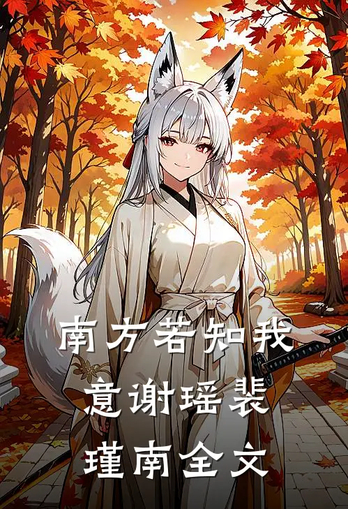 南方若知我意谢瑶裴瑾南全文