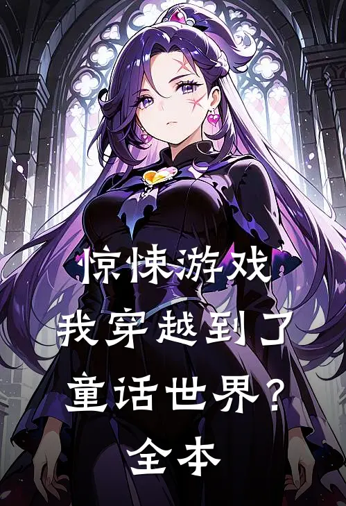 惊悚游戏：我穿越到了童话世界？全本
