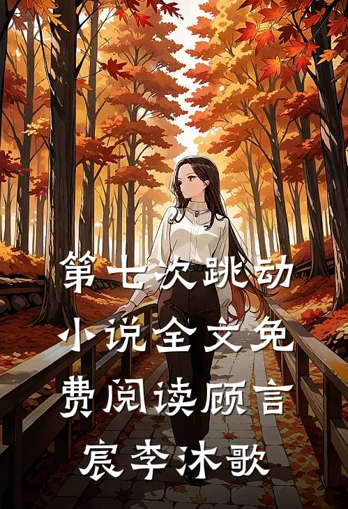 第七次跳动小说全文免费阅读顾言宸李沐歌