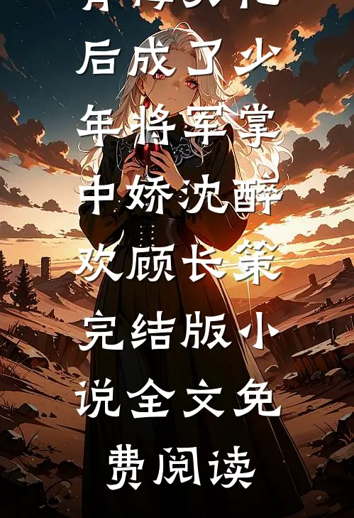 星光陨落在我身后大结局