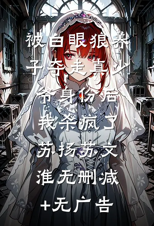 被白眼狼养子夺走真少爷身份后，我杀疯了苏扬苏文淮无删减+无广告