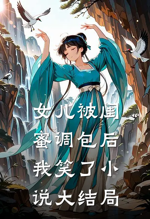 女儿被闺蜜调包后，我笑了小说大结局